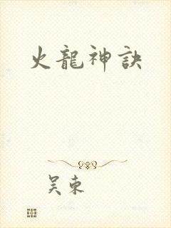 火龙神诀