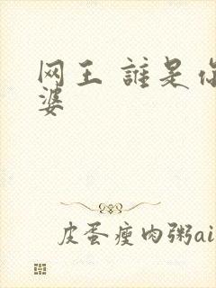 网王 谁是你老婆
