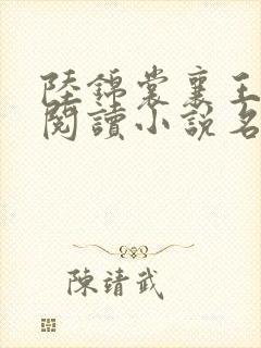 陆锦裳襄王免费阅读小说名