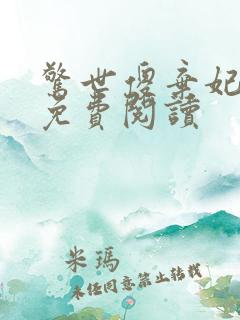 惊世傻弃妃全文免费阅读