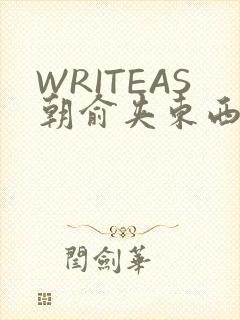 WRITEAS朝俞夹东西走路