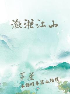 潋滟江山