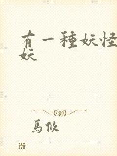 有一种妖怪叫人妖