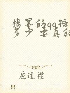 杨幂的qq号是多少 要真的