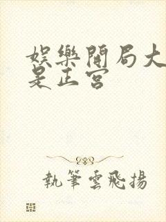 娱乐开局大幂幂是正宫