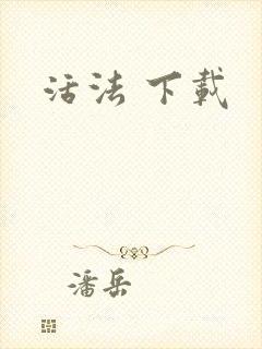 活法 下载