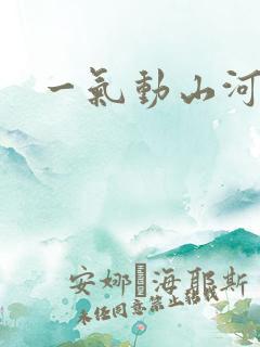 一气动山河