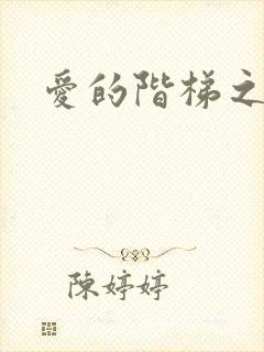 爱的阶梯之永远