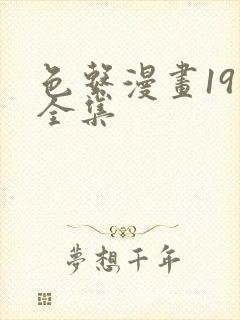 色系漫画19禁全集