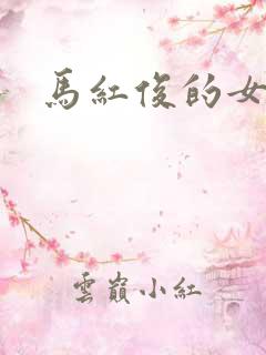 马红俊的女儿