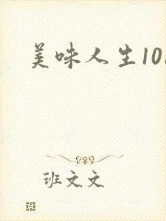 美味人生101