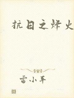 抗日之烽火燎原