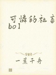 可怜的社畜【abo】