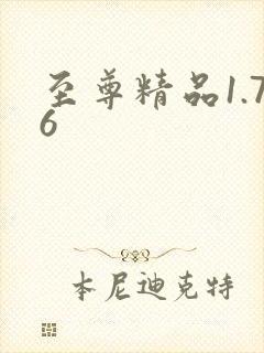 至尊精品1.76