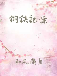 钢铁记忆