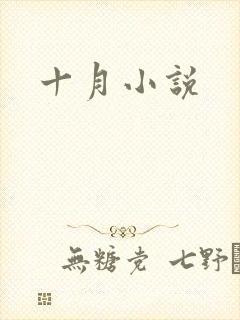 十月小说