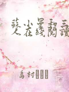 苏小曼和三个黑人在线阅读