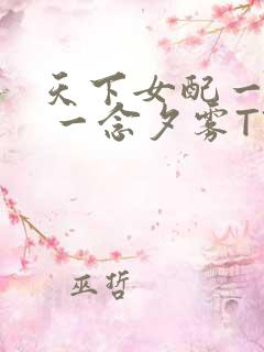 天下女配一般湿 一念夕雾TXT