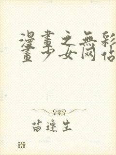 漫画之无彩翼漫画少女网站