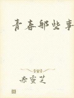 青春那些事