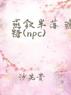 燕钗半落 琥珀糖(npc)