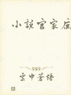 小说官家庶女