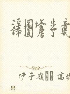 浮图塔步音楼肖铎圆房了几次