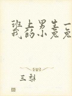 班上男生一直捏我的小兔兔怎么办