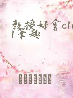 教授好会c1v1笔趣