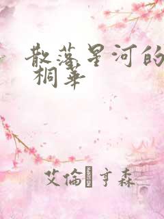 散落星河的记忆 桐华