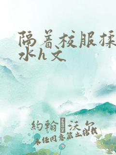 隔着校服揉h奶水h文