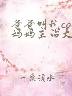 爸爸叫我cod妈妈主治大夫