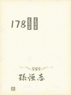 178С˵