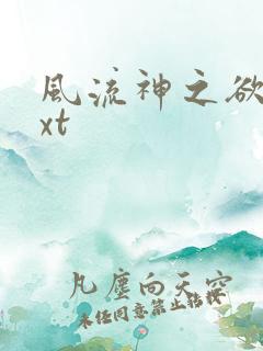 风流神之欲仙txt