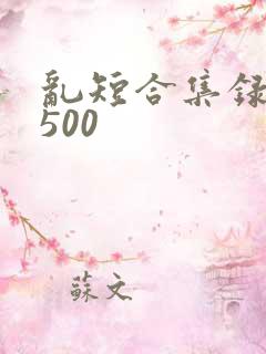 乱短合集录目伦500