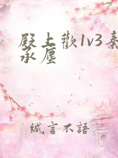 殿上欢1v3秦承尘