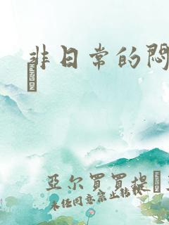 非日常的闷绝游戯