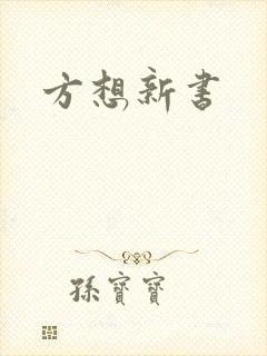 方想新书