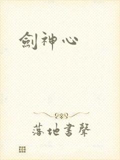 剑神心