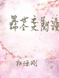 异世之风流大法师全文阅读