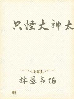 只怪大神太闷骚