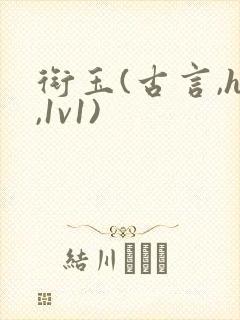 衔玉(古言,h,1v1)