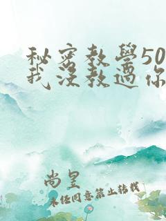 秘密教学50话我没教过你这些