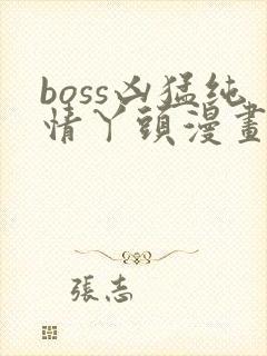 boss凶猛纯情丫头漫画免费