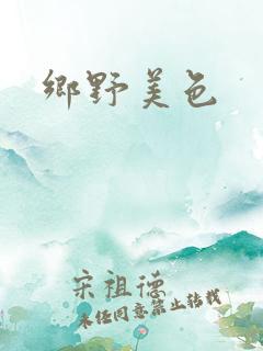 乡野美色