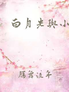 白月光与小青梅