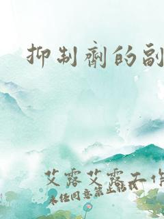 抑制剂的副作用