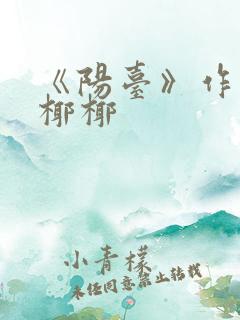 《阳台》作者:椰椰