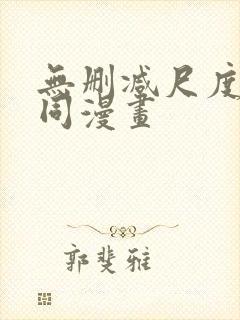 无删减尺度大男同漫画