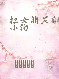 把女朋友训练成小狗